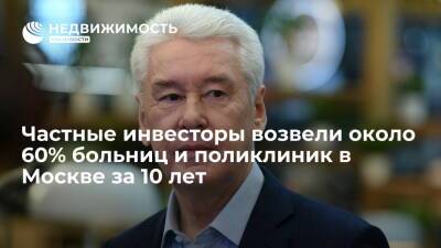 Сергей Собянин - Валентин Матвиенко - Валентина Матвиенко - Частные инвесторы возвели около 60% больниц и поликлиник в Москве за десять лет - realty.ria.ru - Москва - Москва