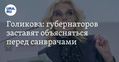 Татьяна Голикова - Голикова: губернаторов заставят объясняться перед санврачами - ura.news - Россия
