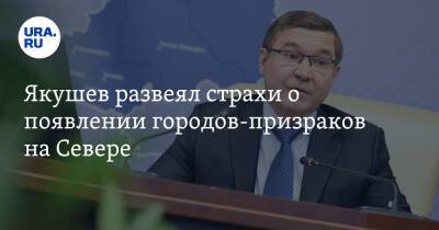 Владимир Якушев - Якушев развеял страхи о появлении городов-призраков на Севере - ura.news - Россия - Югра - Уральск