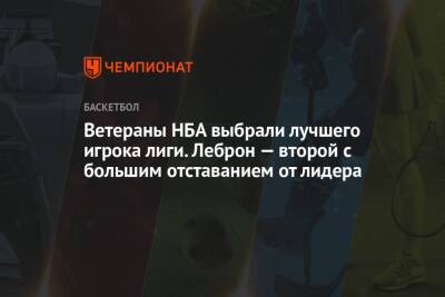 Джеймс Леброн - Кевин Дюрант - Яннис Адетокунбо - Ветераны НБА выбрали лучшего игрока лиги. Леброн — второй с большим отставанием от лидера - championat.com - Лос-Анджелес