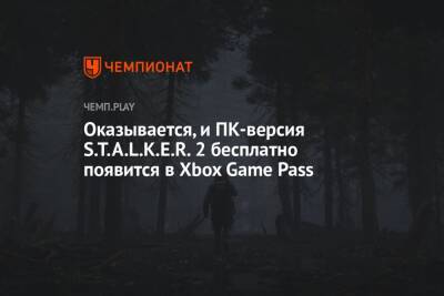 Оказывается, и ПК-версия Stalker 2 бесплатно появится в Xbox Game Pass - championat.com
