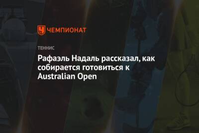 Рафаэль Надаль - Рафаэль Надаль рассказал, как собирается готовиться к Australian Open - championat.com - Австралия - Абу-Даби