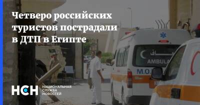 Четверо российских туристов пострадали в ДТП в Египте - nsn.fm - Россия - Египет - Каир