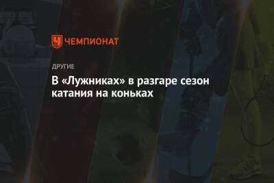 В «Лужниках» в разгаре сезон катания на коньках - championat.com