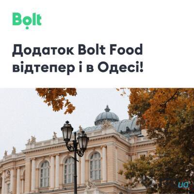 Сервіс доставки їжі з ресторанів Bolt Food почав працювати в Одесі - itc.ua - Украина - місто Одеса - Одеса
