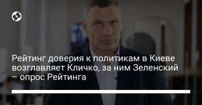 Владимир Зеленский - Дмитрий Разумков - Петр Порошенко - Виталий Кличко - Рейтинг доверия к политикам в Киеве возглавляет Кличко, за ним Зеленский – опрос Рейтинга - liga.net - Украина - Киев