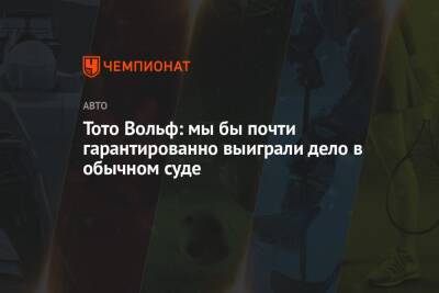 Вольф Тото - Тото Вольф: мы бы почти гарантированно выиграли дело, если бы не отозвали его - championat.com - Абу-Даби
