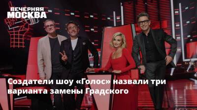 Александр Градский - Создатели шоу «Голос» назвали три варианта замены Градского - vm.ru