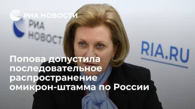 Анна Попова - Главный санврач Попова: "омикрон" пока не распространяется последовательно, но это реально - ria.ru - Москва - Россия - Ростов-На-Дону - Юар