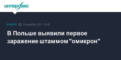 В Польше выявили первое заражение штаммом "омикрон" - interfax.ru - Москва - Россия - Польша - Юар