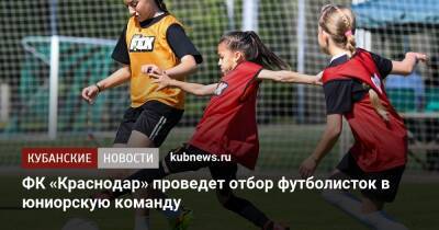 ФК «Краснодар» проведет отбор футболисток в юниорскую команду - kubnews.ru - Краснодарский край - Краснодар - Ставрополье - Краснодар - территория Краснодар