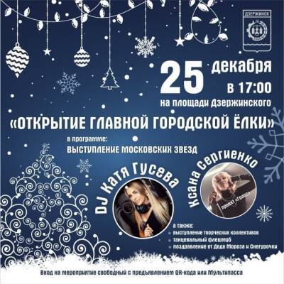 Екатерина Гусева - Открытие главной городской ёлки Дзержинска состоится 25 декабря - vgoroden.ru - Дзержинск