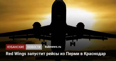 Red Wings запустит рейсы из Перми в Краснодар - kubnews.ru - Краснодарский край - Краснодар - Уфа - Саратов - Пермь - Калининград - Волгоград - Краснодар