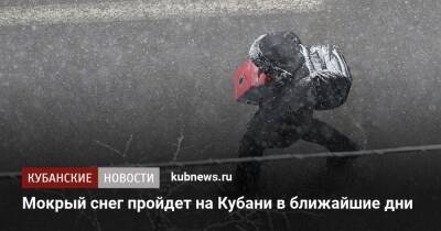 Мокрый снег пройдет на Кубани в ближайшие дни - kubnews.ru - Краснодарский край