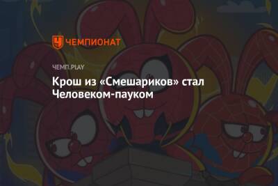 Эндрю Гарфилд - Крош из «Смешариков» стал Человеком-пауком - championat.com