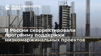 Никита Стасишин - В России скорректировали программу поддержки низкомаржинальных проектов - realty.ria.ru - Москва - Россия - Строительство