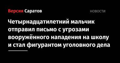 Четырнадцатилетний мальчик отправил письмо с угрозами вооружённого нападения на школу и стал фигурантом уголовного дела - nversia.ru - Россия - Саратовская обл. - Саратов - район Октябрьский, Саратов