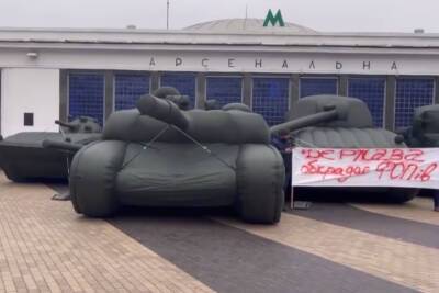 В центре Киева появились надувные танки - mk.ru - Киев