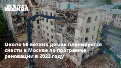 Рафик Загрутдинов - Около 60 ветхих домов планируется снести в Москве по программе реновации в 2022 году - vm.ru - Москва - Москва
