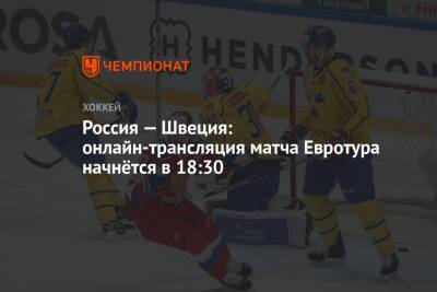 Россия — Швеция: онлайн-трансляция матча Евротура начнётся в 18:30 - championat.com - Москва - Россия - Швеция
