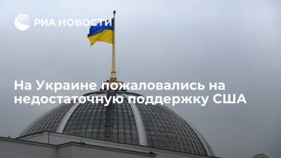 Владимир Зеленский - Вадим Пристайко - Джо Байден - Посол Украины в Великобритании пожаловался на недостаточную поддержку Штатами Киева - ria.ru - Москва - Россия - США - Украина - Киев - Вашингтон - Англия - Киев