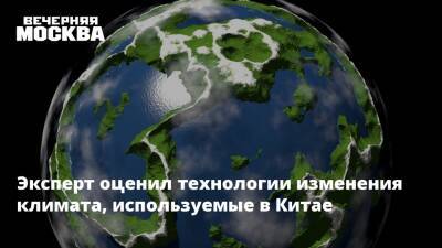 Эксперт оценил технологии изменения климата, используемые в Китае - vm.ru - Китай