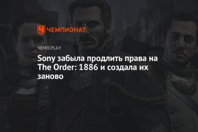 Sony забыла продлить права на The Order: 1886 и создала их заново - championat.com - Лондон