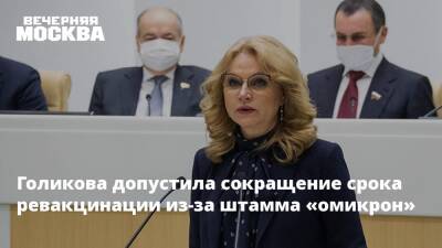 Татьяна Голикова - Голикова допустила сокращение срока ревакцинации из-за штамма «омикрон» - vm.ru - Россия