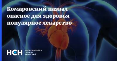 Евгений Комаровский - Комаровский назвал опасное для здоровья популярное лекарство - nsn.fm - Украина