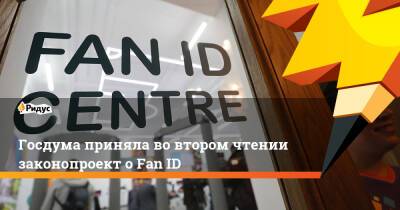 Госдума приняла во втором чтении законопроект о Fan ID - ridus.ru - Россия