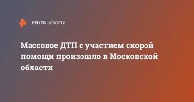 Массовое ДТП с участием скорой помощи произошло в Московской области - ren.tv - Россия - Московская обл. - Московская область