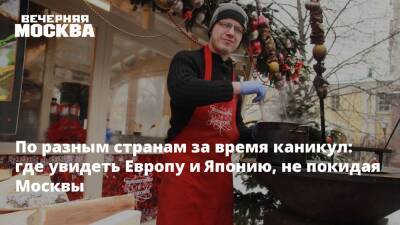 По разным странам за время каникул: где увидеть Европу и Японию, не покидая Москвы - vm.ru - Москва - Япония