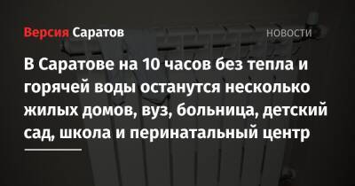 В Саратове на 10 часов без тепла и горячей воды останутся несколько жилых домов, вуз, больница, детский сад, школа и перинатальный центр - nversia.ru - Саратов