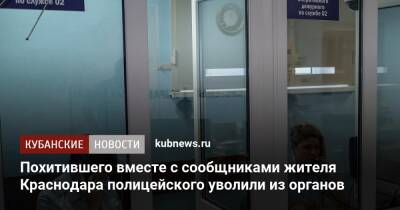 Похитившего вместе с сообщниками жителя Краснодара полицейского уволили из органов - kubnews.ru - Краснодарский край - Краснодар - Краснодар