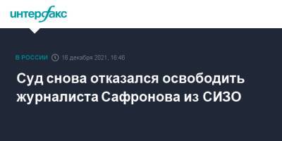 Иван Сафронов - Суд снова отказался освободить журналиста Сафронова из СИЗО - interfax.ru - Москва - Сирия - Германия - Чехия