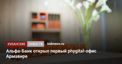 Альфа-Банк открыл первый phygital-офис в Армавире - kubnews.ru - Краснодарский край