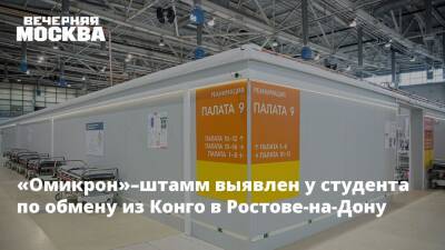 Татьяна Голикова - Анна Попова - «Омикрон»–штамм выявлен у студента по обмену из Конго в Ростове-на-Дону - vm.ru - Москва - Россия - Ростов-На-Дону - Ростовская обл. - Конго