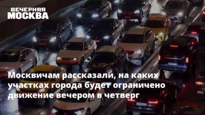Москвичам рассказали, на каких участках города будет ограничено движение вечером в четверг - vm.ru - Москва - Москва
