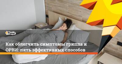Как облегчить симптомы гриппа и ОРВИ: пять эффективных способов - ridus.ru