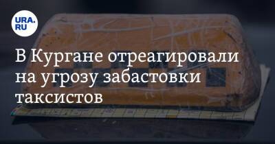 В Кургане отреагировали на угрозу забастовки таксистов - ura.news - Курганская обл.