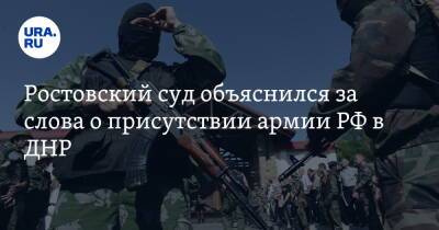 Ростовский суд объяснился за слова о присутствии армии РФ в ДНР - ura.news - Россия - ДНР - Ростов-На-Дону - ЛНР