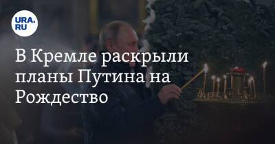 Владимир Путин - Дмитрий Песков - Николай Чудотворец - В Кремле раскрыли планы Путина на Рождество - ura.news - Россия - Новгородская обл.