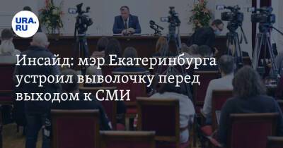 Алексей Орлов - Инсайд: мэр Екатеринбурга устроил выволочку перед выходом к СМИ - ura.news - Екатеринбург
