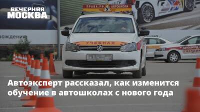 Автоэксперт рассказал, как изменится обучение в автошколах с нового года - vm.ru - Москва - Госавтоинспекция