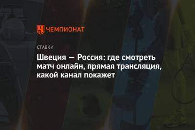 Швеция — Россия: где смотреть матч онлайн, прямая трансляция, какой канал покажет - championat.com - Москва - Россия - Швеция