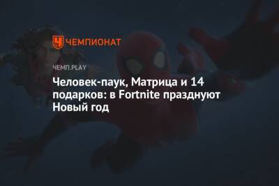 Человек-паук, Матрица и 14 подарков: в Fortnite празднуют Новый год - championat.com