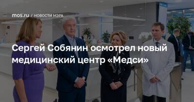 Сергей Собянин - Владимир Евтушенков - Валентина Матвиенко - Сергей Собянин осмотрел новый медицинский центр «Медси» - mos.ru - Москва - Россия