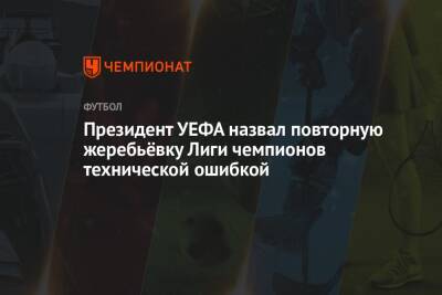 Александер Чеферин - Президент УЕФА назвал повторную жеребьёвку Лиги чемпионов технической ошибкой - championat.com