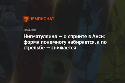 Ульяна Нигматуллина - Нигматуллина — о спринте в Анси: форма понемногу набирается, а по стрельбе — снижается - championat.com - Норвегия - Франция