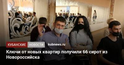 Ключи от новых квартир получили 66 сирот из Новороссийска - kubnews.ru - Краснодарский край - Новороссийск - Новороссийск